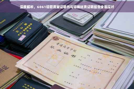 深度解析，6061铝管质量证明书与铝棒材质证明报告全面探讨