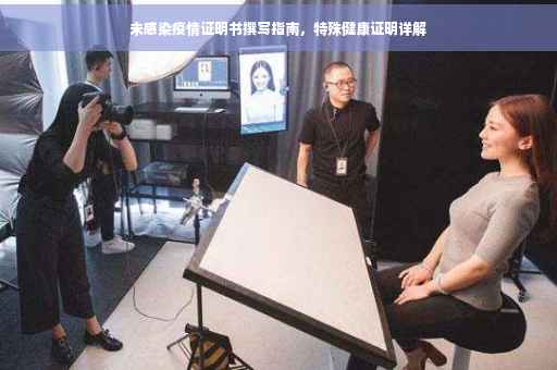 未感染疫情证明书撰写指南，特殊健康证明详解