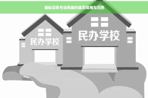 商标证明书说明函的撰写指南与范例