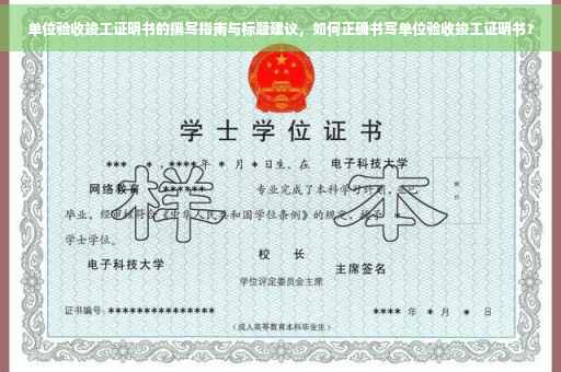 单位验收竣工证明书的撰写指南与标题建议，如何正确书写单位验收竣工证明书？