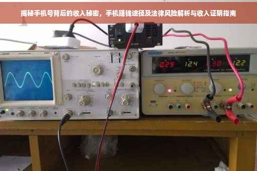 揭秘手机号背后的收入秘密，手机赚钱途径及法律风险解析与收入证明指南