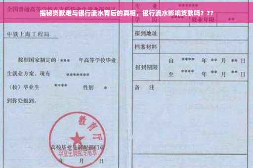 揭秘贷款难与银行流水背后的真相，银行流水影响贷款吗？??