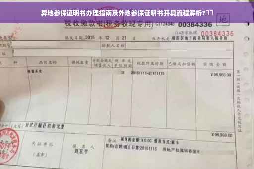 异地参保证明书办理指南及外地参保证明书开具流程解析?⚡️