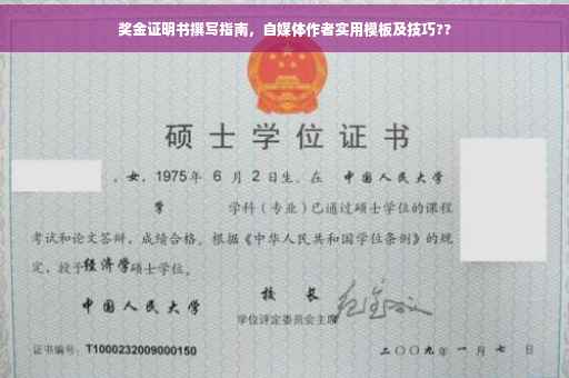 奖金证明书撰写指南，自媒体作者实用模板及技巧??