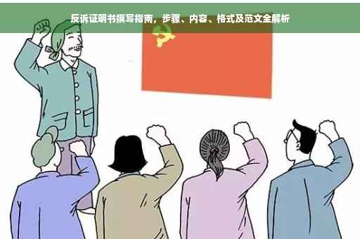反诉证明书撰写指南，步骤、内容、格式及范文全解析