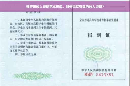 理疗馆收入证明范本详解，如何撰写有效的收入证明？