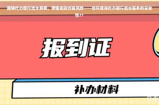 揭秘代办银行流水真相，警惕金融诈骗风险——如何查询代办银行流水服务的安全性??