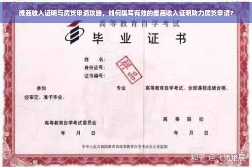 微商收入证明与房贷申请攻略，如何撰写有效的微商收入证明助力房贷申请？