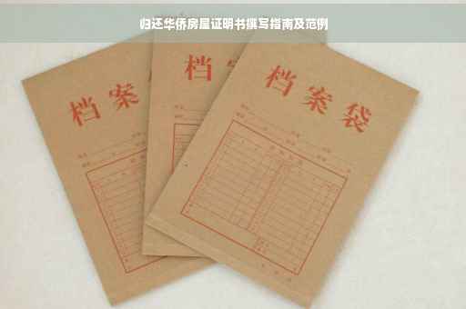 归还华侨房屋证明书撰写指南及范例