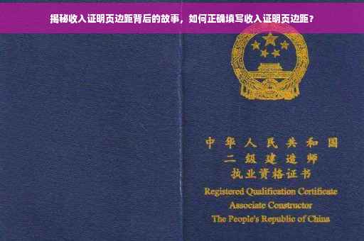 揭秘收入证明页边距背后的故事，如何正确填写收入证明页边距？