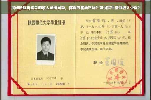 揭秘法庭诉讼中的收入证明问题，你真的需要它吗？如何撰写法庭收入证明？