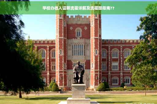 学校办收入证明流程详解及流程图指南??