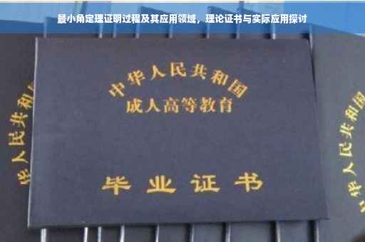 最小角定理证明过程及其应用领域，理论证书与实际应用探讨