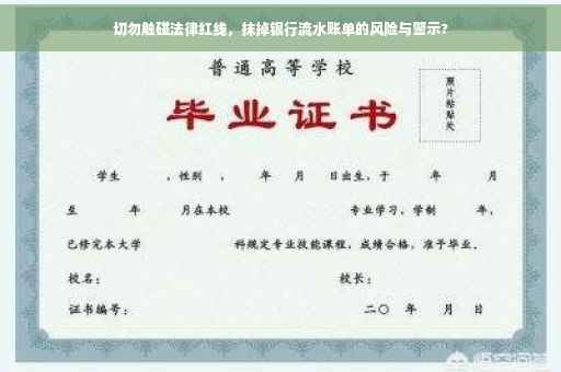 切勿触碰法律红线，抹掉银行流水账单的风险与警示?