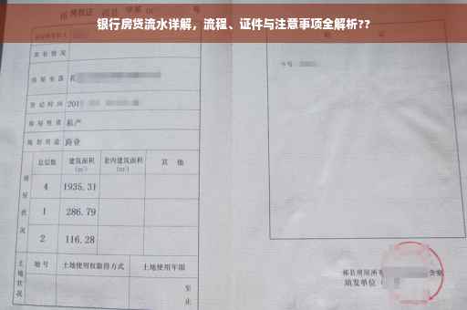 银行房贷流水详解，流程、证件与注意事项全解析??