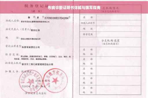 布病诊断证明书详解与撰写指南