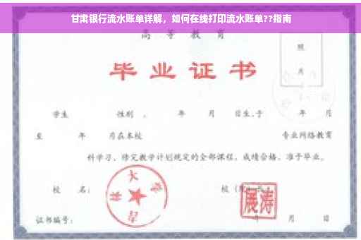 甘肃银行流水账单详解，如何在线打印流水账单??指南