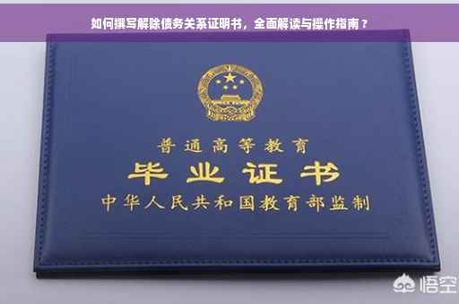 如何撰写解除债务关系证明书，全面解读与操作指南 ?
