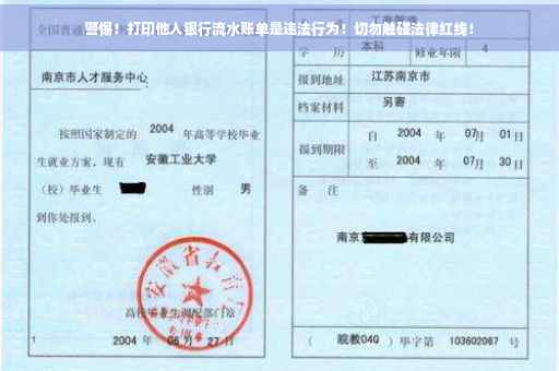 警惕！打印他人银行流水账单是违法行为！切勿触碰法律红线！