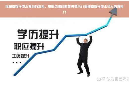 揭秘查银行流水背后的真相，犯罪边缘的游走与警示??揭秘查银行流水找人的真相??