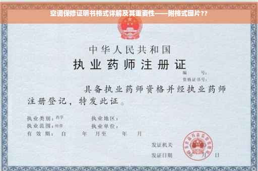 空调保修证明书格式详解及其重要性——附格式图片??