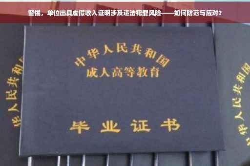 警惕，单位出具虚假收入证明涉及违法犯罪风险——如何防范与应对？