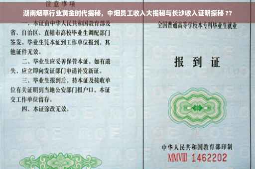 湖南烟草行业黄金时代揭秘，中烟员工收入大揭秘与长沙收入证明探秘 ??