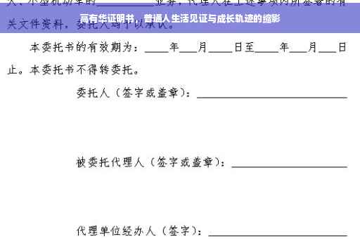 高有华证明书，普通人生活见证与成长轨迹的缩影