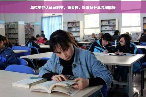 单位生存认证证明书，重要性、影响及开具流程解析