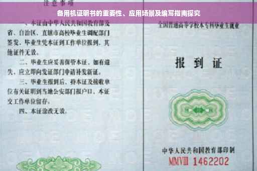 备用机证明书的重要性、应用场景及编写指南探究
