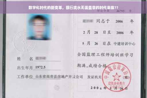 数字化时代的新变革，银行流水无需盖章的时代来临??