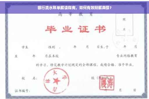 银行流水账单解读指南，如何有效辩解真假？