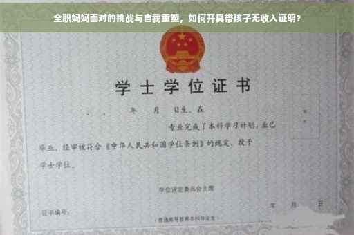全职妈妈面对的挑战与自我重塑，如何开具带孩子无收入证明？
