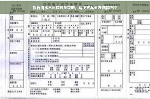 银行流水不足应对全攻略，解决方案全方位解析??