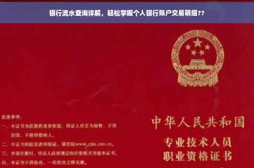 银行流水查询详解，轻松掌握个人银行账户交易明细??