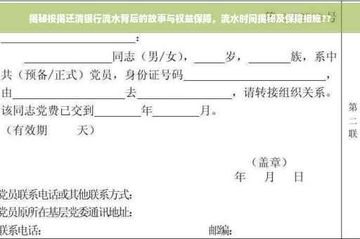揭秘按揭还清银行流水背后的故事与权益保障，流水时间揭秘及保障措施??