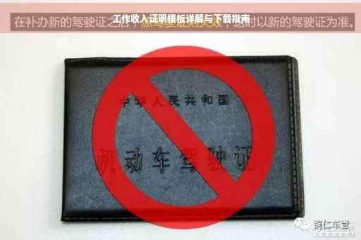 工作收入证明模板详解与下载指南