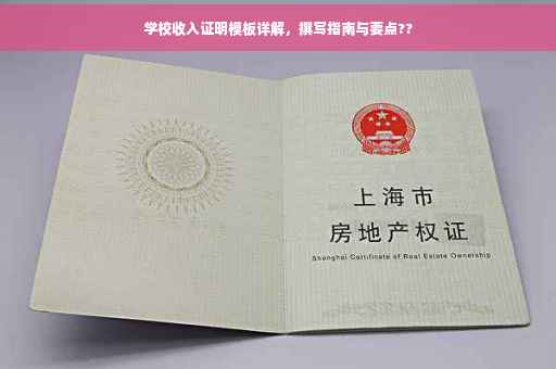 学校收入证明模板详解，撰写指南与要点??