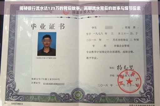 揭秘银行流水达125万的背后故事，高额流水背后的故事与细节探索