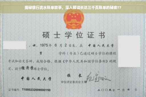 揭秘银行流水账单故事，深入解读长达三千页账单的秘密??