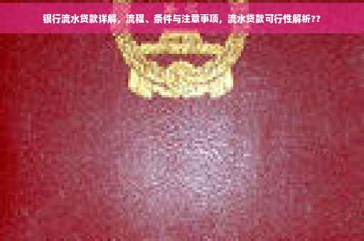 银行流水贷款详解，流程、条件与注意事项，流水贷款可行性解析??