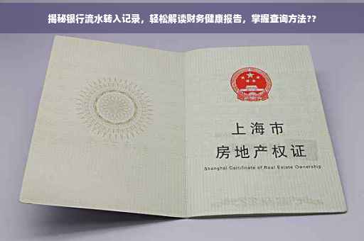 揭秘银行流水转入记录，轻松解读财务健康报告，掌握查询方法??