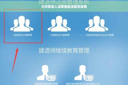 办贷款收入证明模板详解及指南