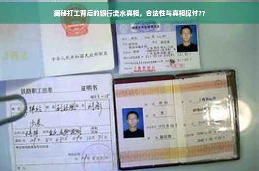揭秘打工背后的银行流水真相，合法性与真相探讨??