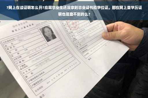 ?网上在读证明怎么开?应届毕业生还没拿到毕业证书和学位证。那在网上查学历证明也是查不到的么?