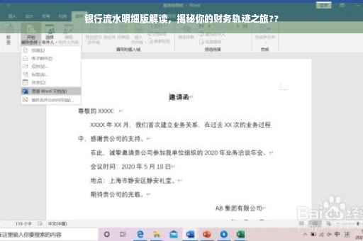 银行流水明细版解读，揭秘你的财务轨迹之旅??