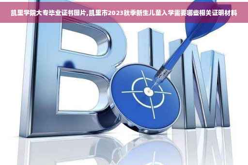 凯里学院大专毕业证书图片,凯里市2023秋季新生儿童入学需要哪些相关证明材料