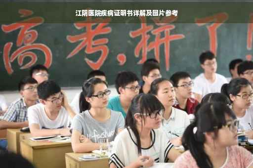 江阴医院疾病证明书详解及图片参考