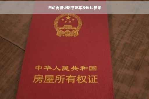 自动离职证明书范本及图片参考