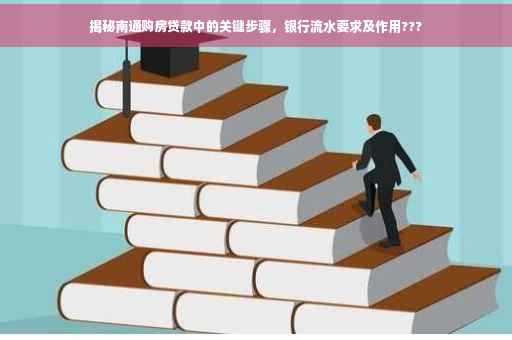 揭秘南通购房贷款中的关键步骤，银行流水要求及作用???